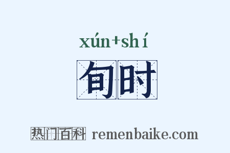 旬时是什么意思的图片